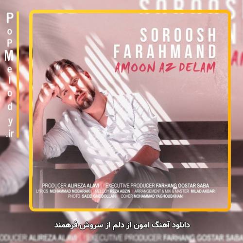 دانلود آهنگ سروش فرهمند امون از دلم